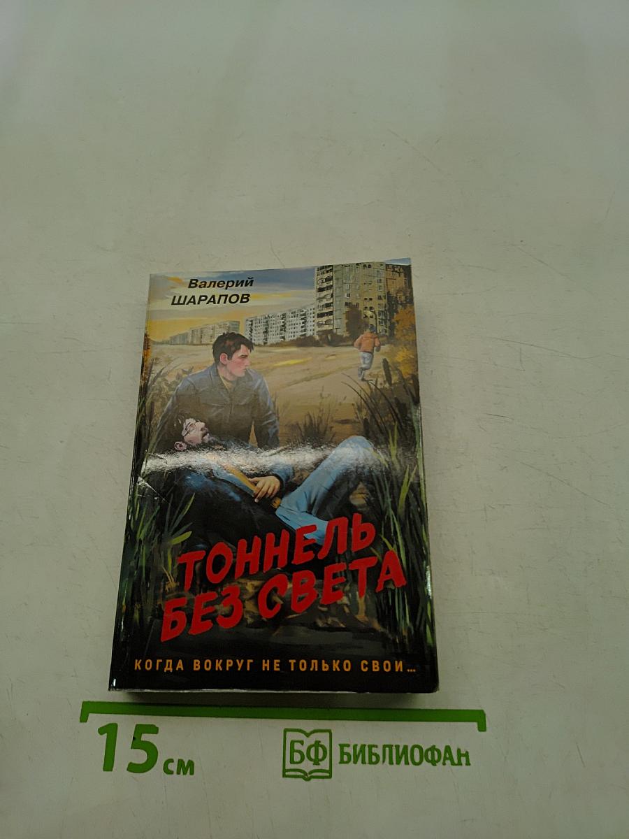 Тоннель без света