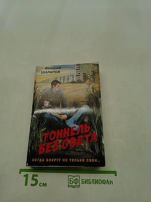 Тоннель без света