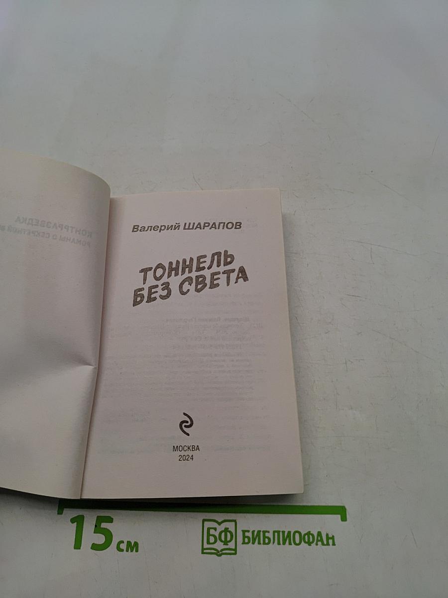 Тоннель без света