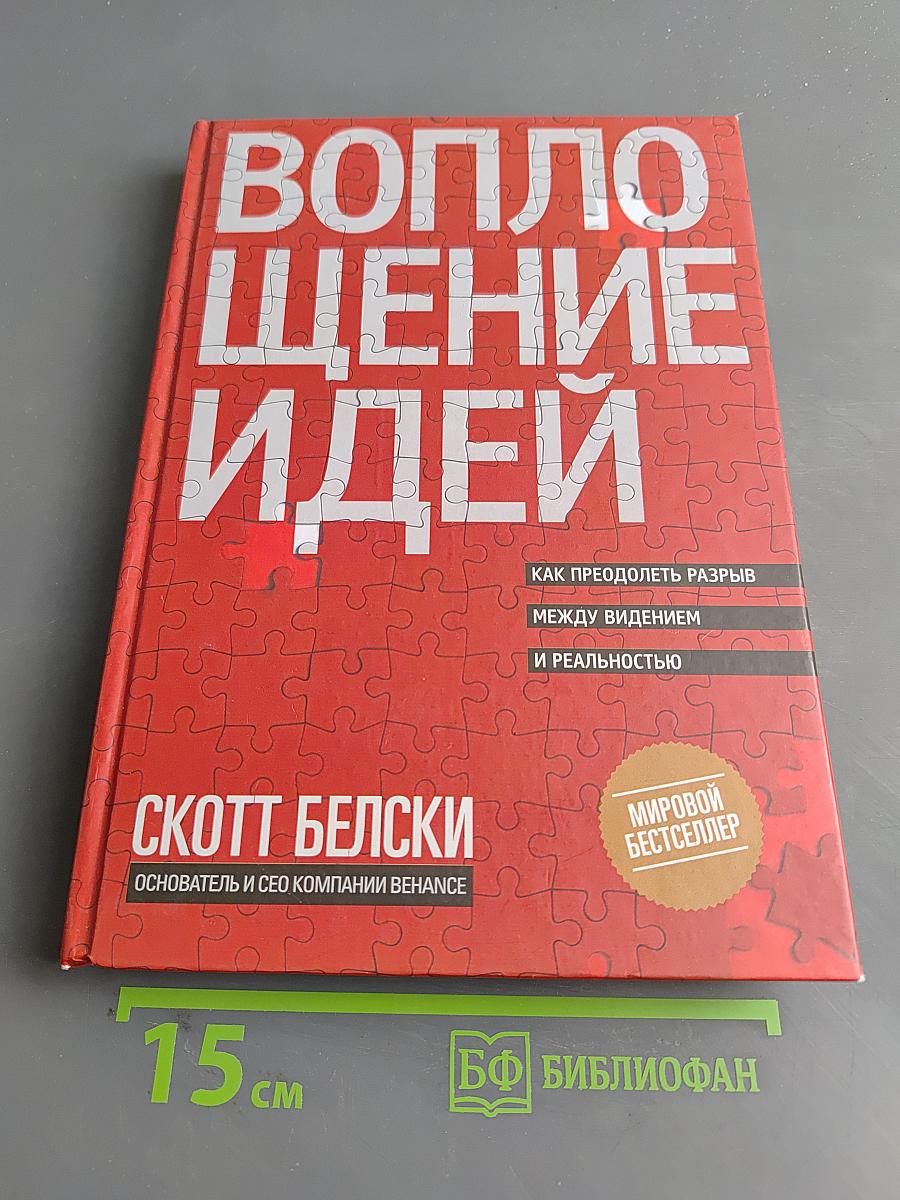 Воплощение идей. Как преодолеть разрыв между видением и реальностью