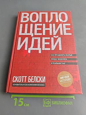 Воплощение идей. Как преодолеть разрыв между видением и реальностью