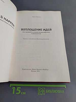 Воплощение идей. Как преодолеть разрыв между видением и реальностью