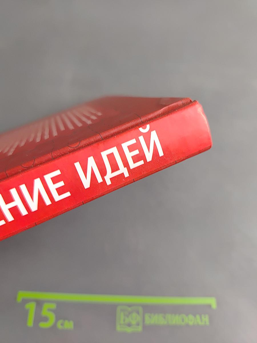 Воплощение идей. Как преодолеть разрыв между видением и реальностью