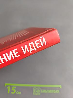 Воплощение идей. Как преодолеть разрыв между видением и реальностью