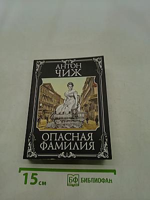 Опасная семья