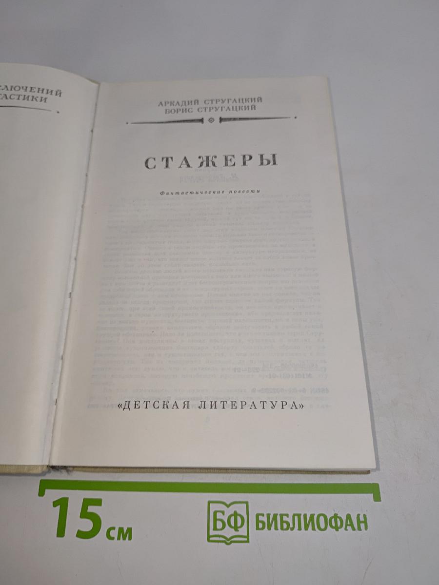 Стажеры