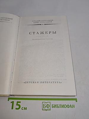 Стажеры