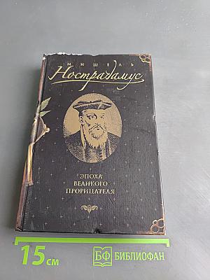 Нострадамус. Эпоха великого прорицателя