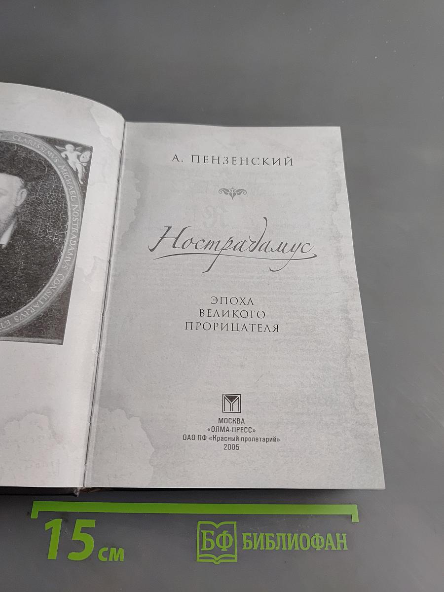 Нострадамус. Эпоха великого прорицателя