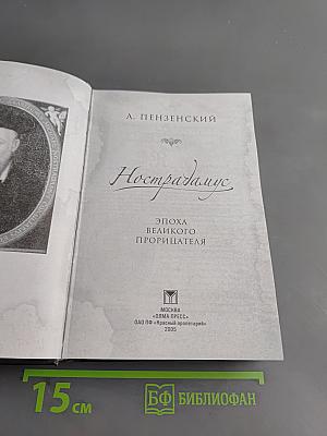 Нострадамус. Эпоха великого прорицателя