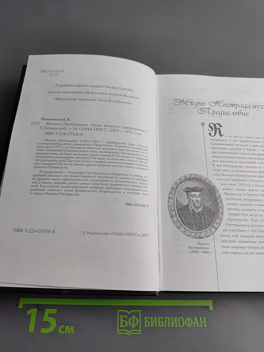 Нострадамус. Эпоха великого прорицателя