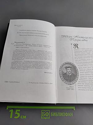 Нострадамус. Эпоха великого прорицателя