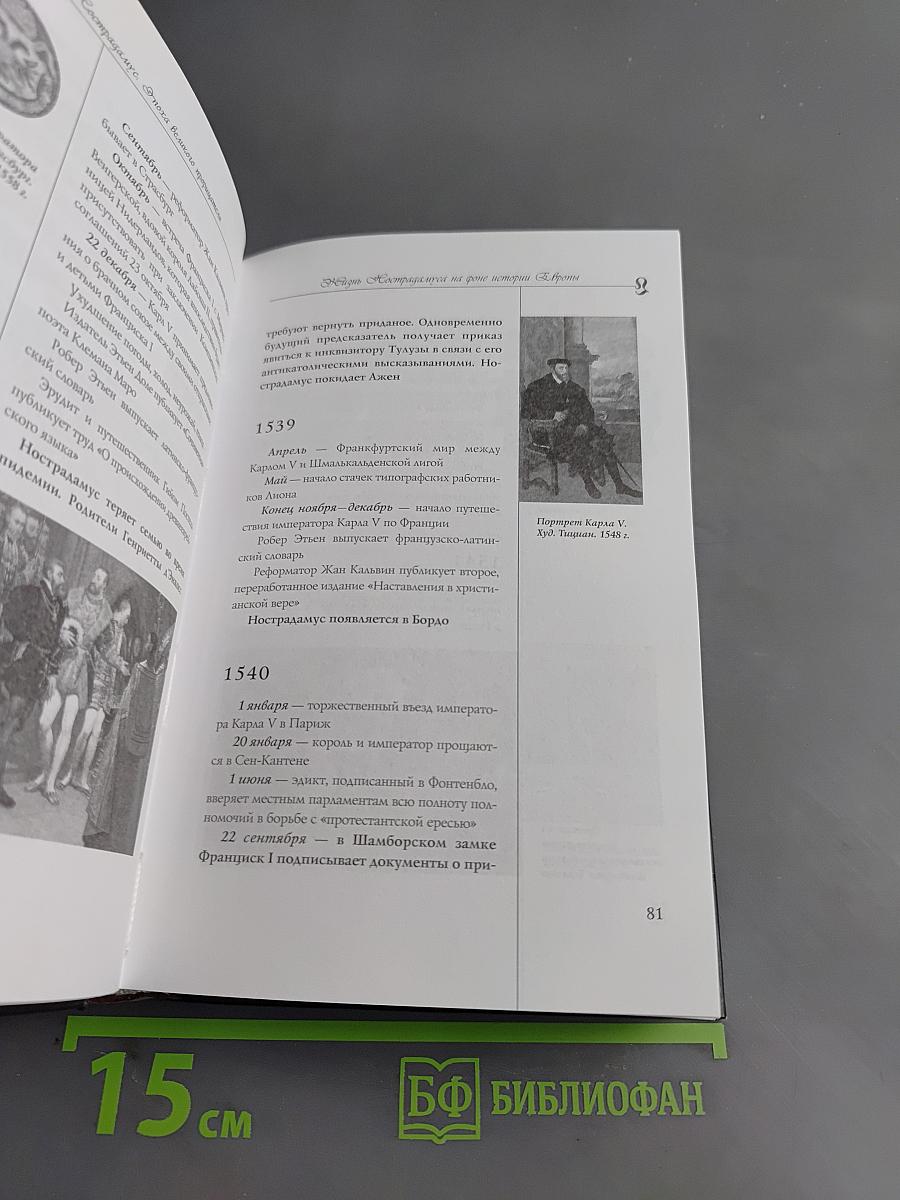 Нострадамус. Эпоха великого прорицателя