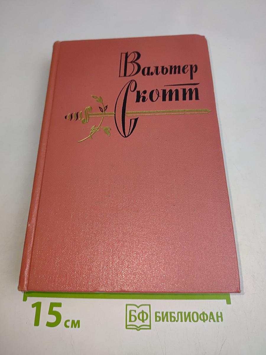Роб Рой. Том пятый