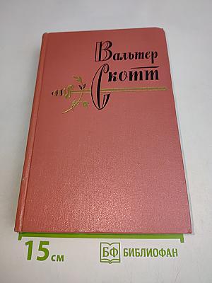 Роб Рой. Том пятый