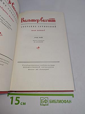Роб Рой. Том пятый