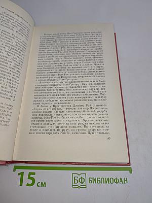 Роб Рой. Том пятый