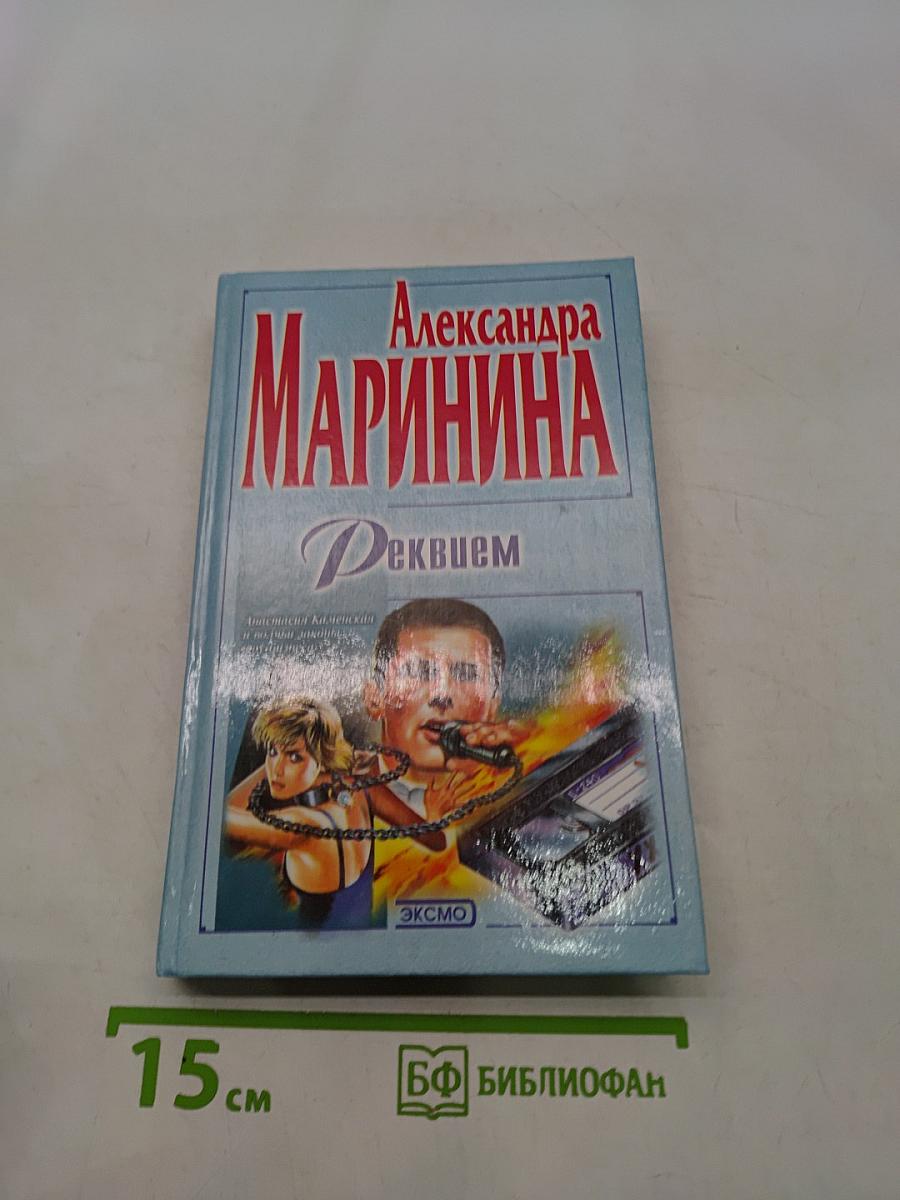 Реквием