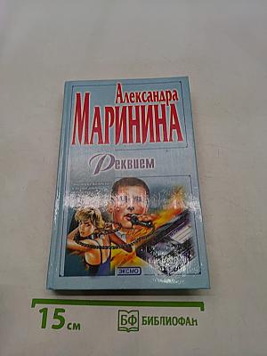 Реквием