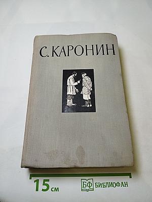 Сочинения в двух томах. Том второй: Повести и рассказы