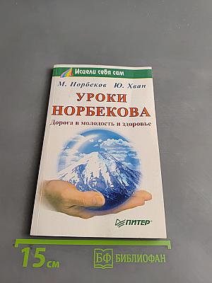 Уроки Норбекова. Дорога в молодость и здоровье