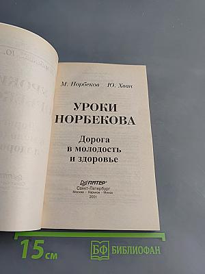 Уроки Норбекова. Дорога в молодость и здоровье