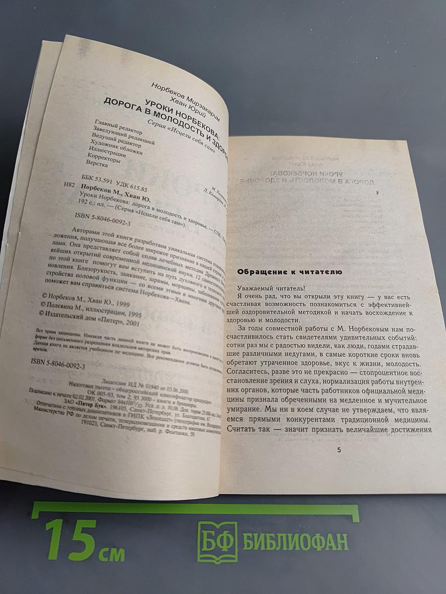 Уроки Норбекова. Дорога в молодость и здоровье