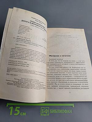 Уроки Норбекова. Дорога в молодость и здоровье