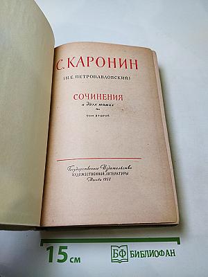 Сочинения в двух томах. Том второй: Повести и рассказы