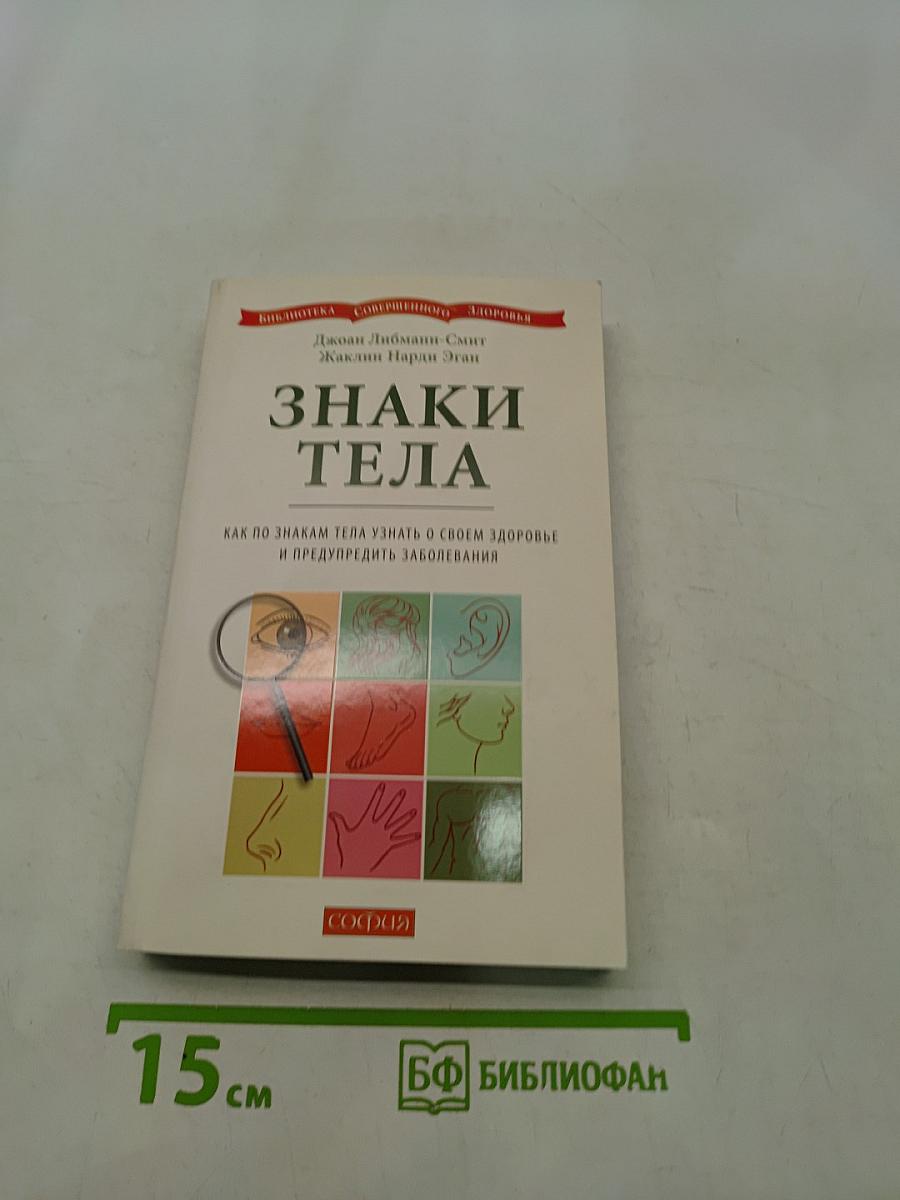Знаки тела. Как по знакам тела узнать о своем здоровье и предупредить заболевания