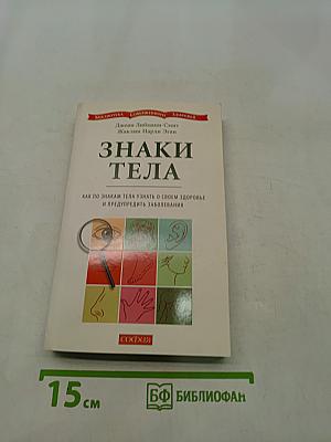 Знаки тела. Как по знакам тела узнать о своем здоровье и предупредить заболевания