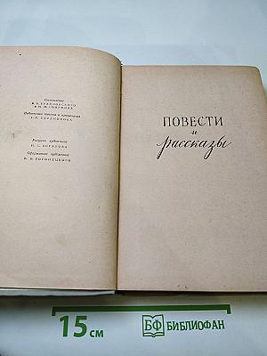 Сочинения в двух томах. Том второй: Повести и рассказы