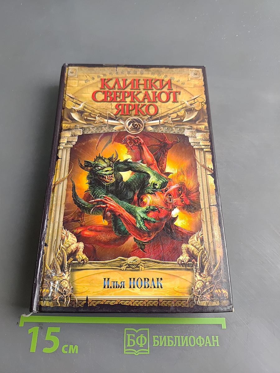 Клинки сверкают ярко