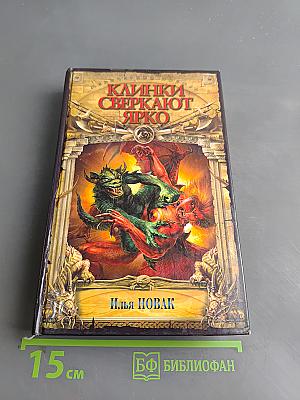 Клинки сверкают ярко