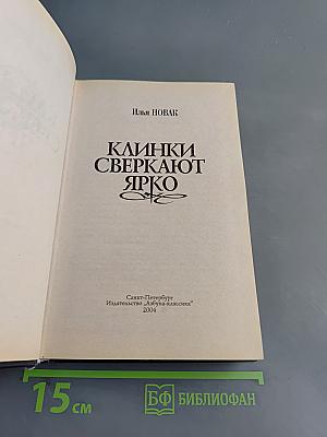 Клинки сверкают ярко