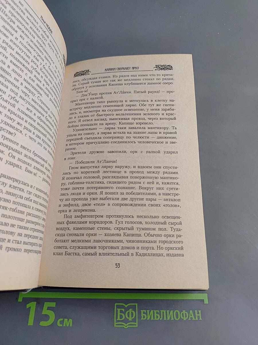 Клинки сверкают ярко