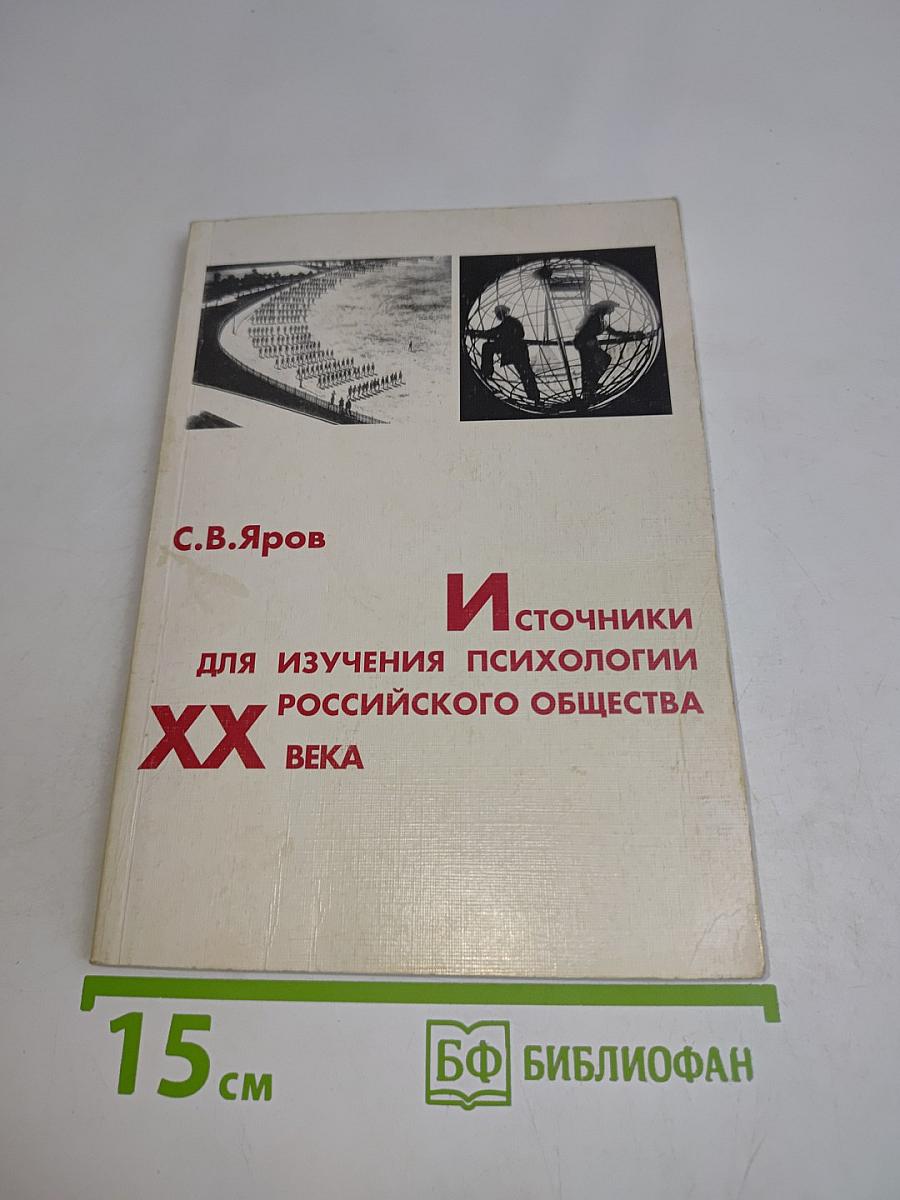 Источники для изучения психологии российского общества XX века