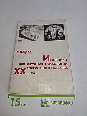 Источники для изучения психологии российского общества XX века