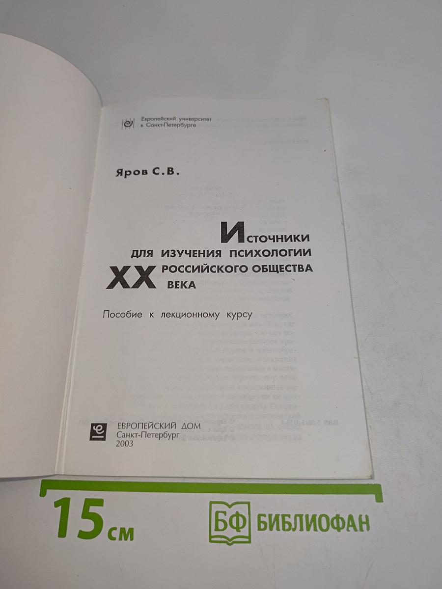 Источники для изучения психологии российского общества XX века