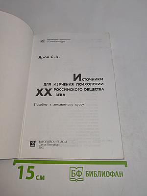 Источники для изучения психологии российского общества XX века