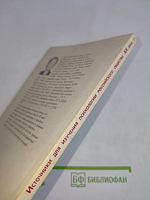 Источники для изучения психологии российского общества XX века