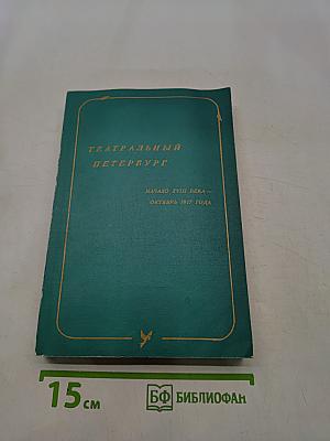 Театральный Петербург: Начало XVIII века — Октябрь 1917 года. Обозрение-путеводитель