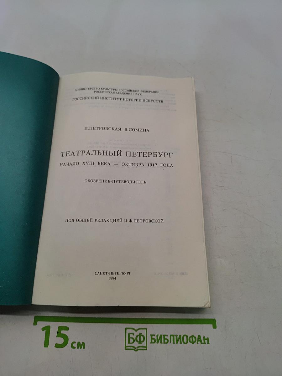 Театральный Петербург: Начало XVIII века — Октябрь 1917 года. Обозрение-путеводитель