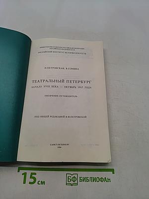 Театральный Петербург: Начало XVIII века — Октябрь 1917 года. Обозрение-путеводитель
