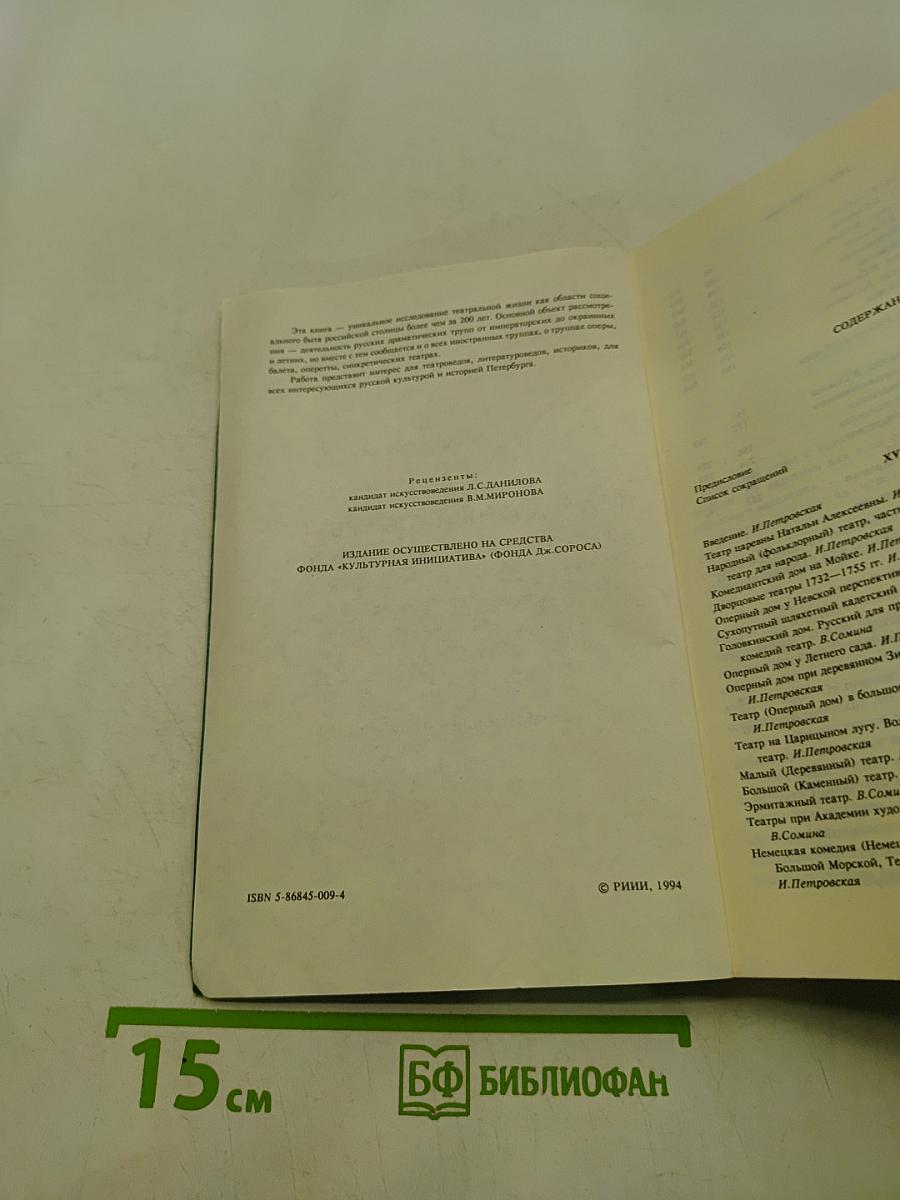 Театральный Петербург: Начало XVIII века — Октябрь 1917 года. Обозрение-путеводитель
