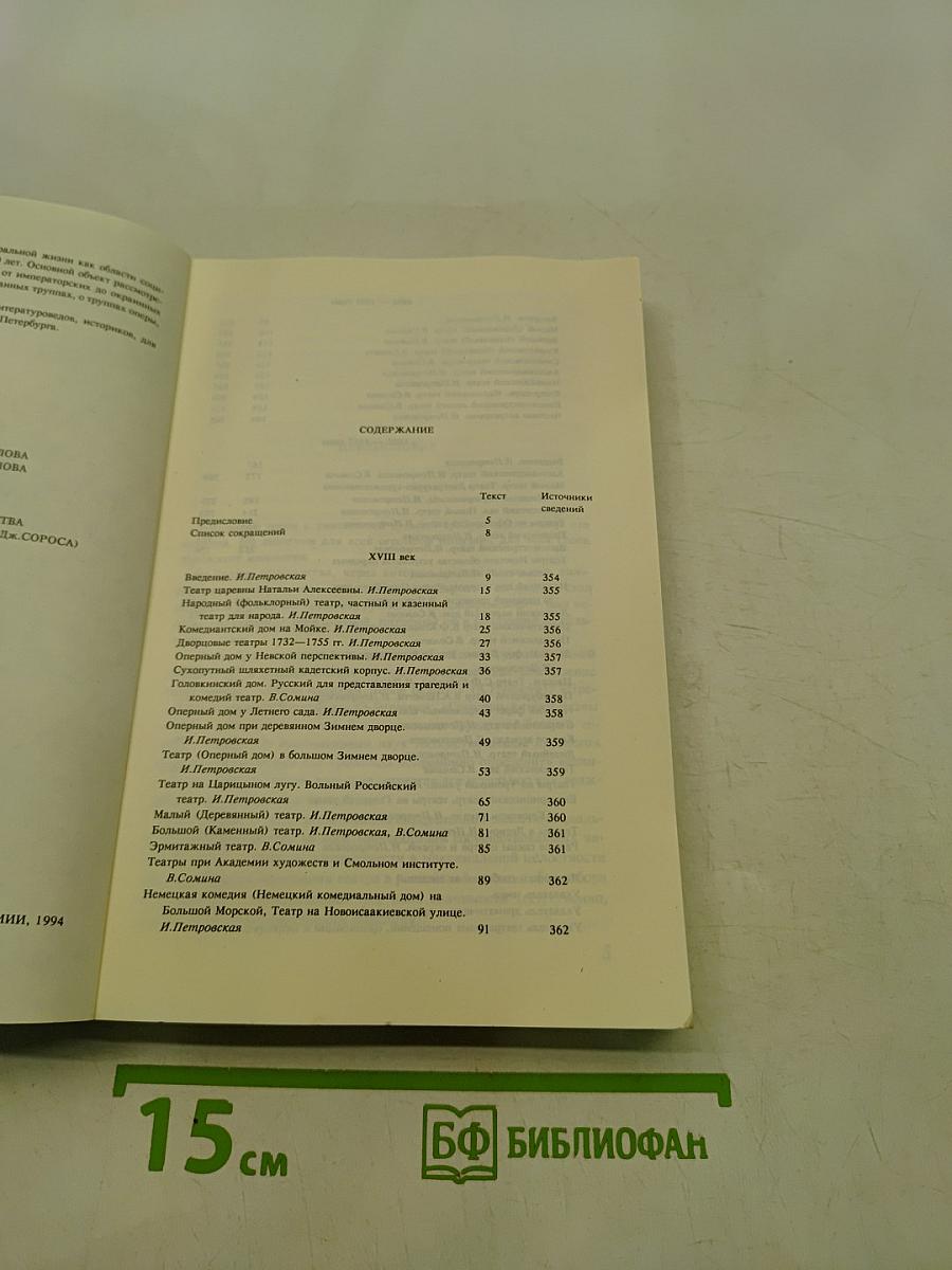 Театральный Петербург: Начало XVIII века — Октябрь 1917 года. Обозрение-путеводитель
