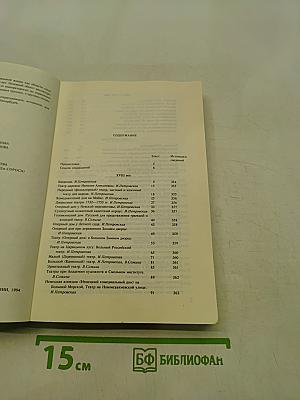 Театральный Петербург: Начало XVIII века — Октябрь 1917 года. Обозрение-путеводитель