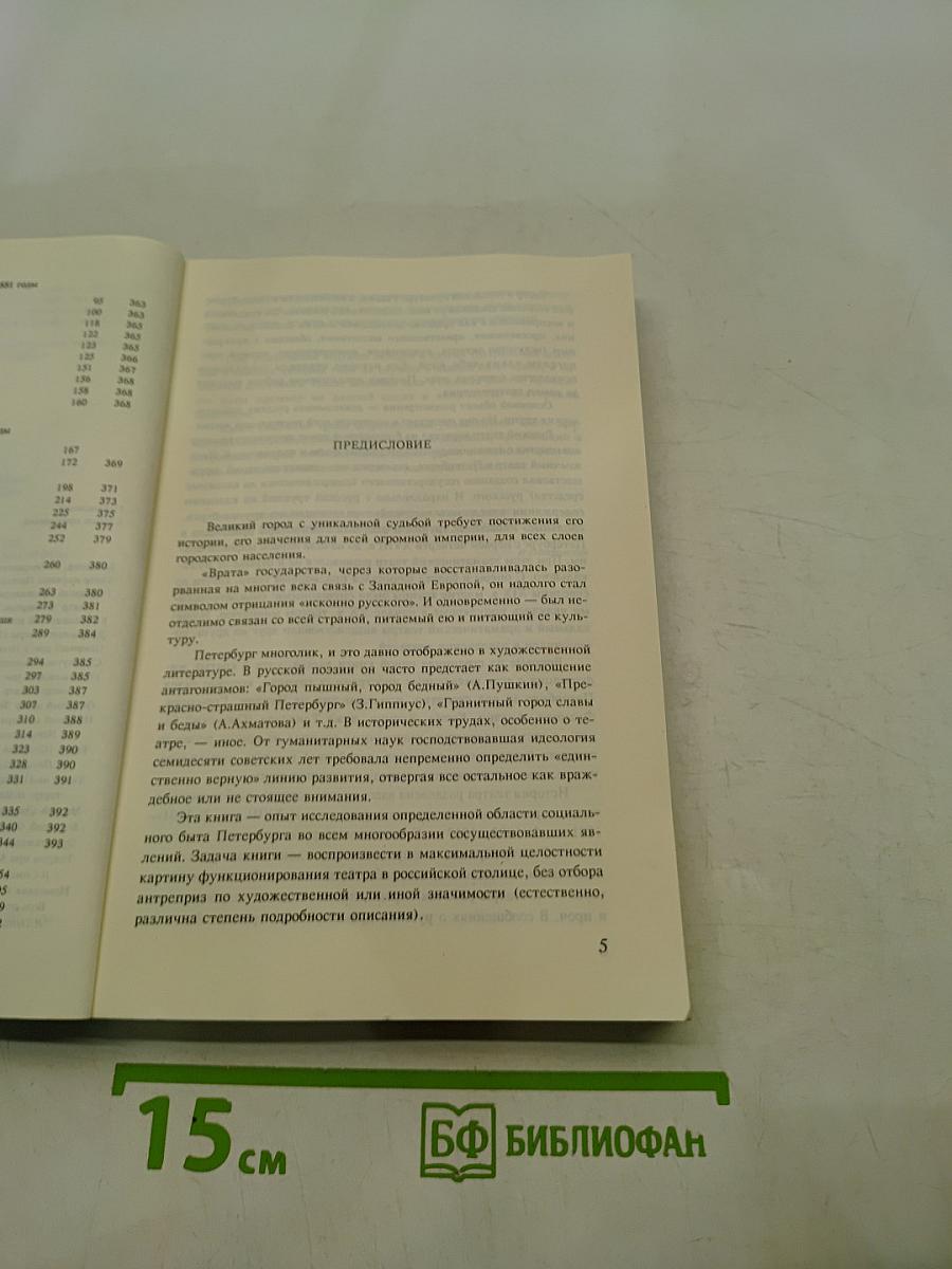 Театральный Петербург: Начало XVIII века — Октябрь 1917 года. Обозрение-путеводитель