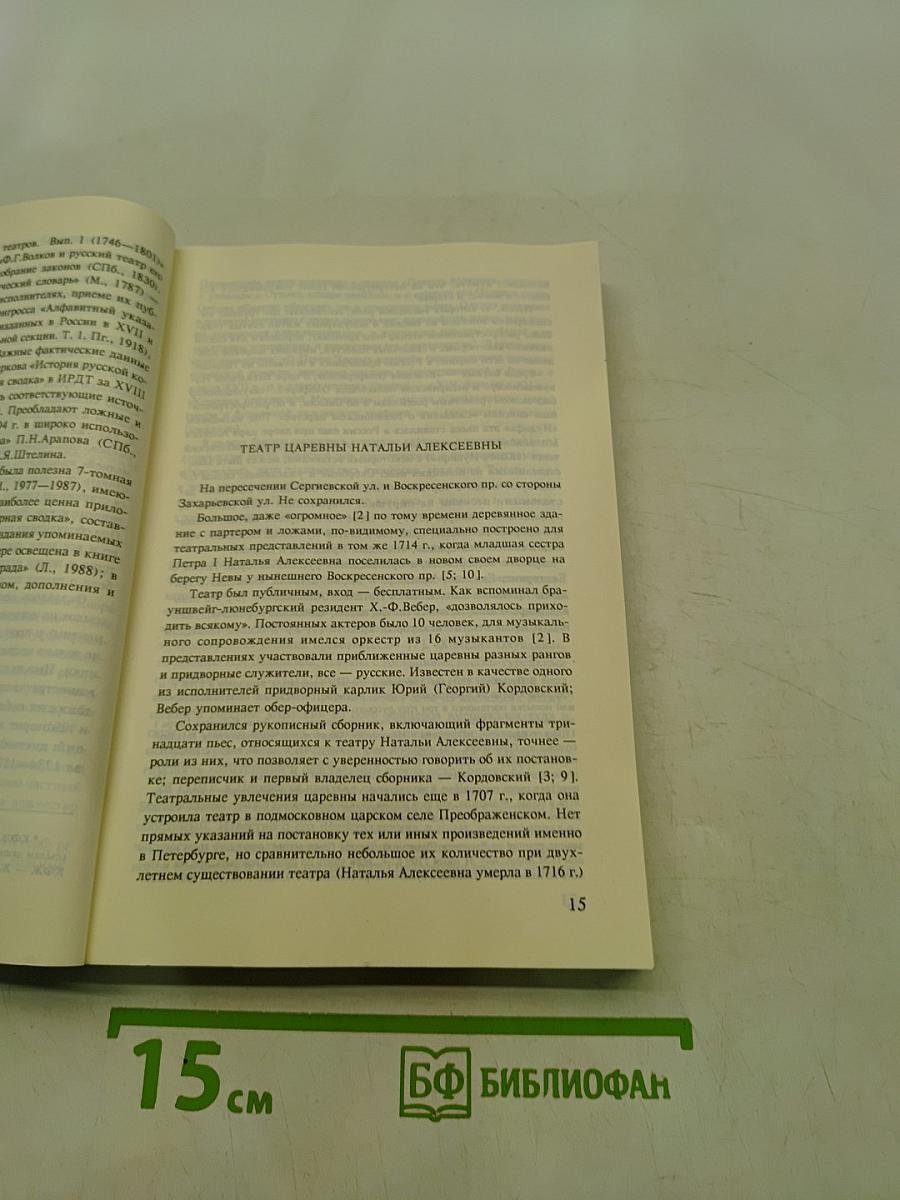 Театральный Петербург: Начало XVIII века — Октябрь 1917 года. Обозрение-путеводитель