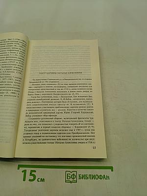 Театральный Петербург: Начало XVIII века — Октябрь 1917 года. Обозрение-путеводитель